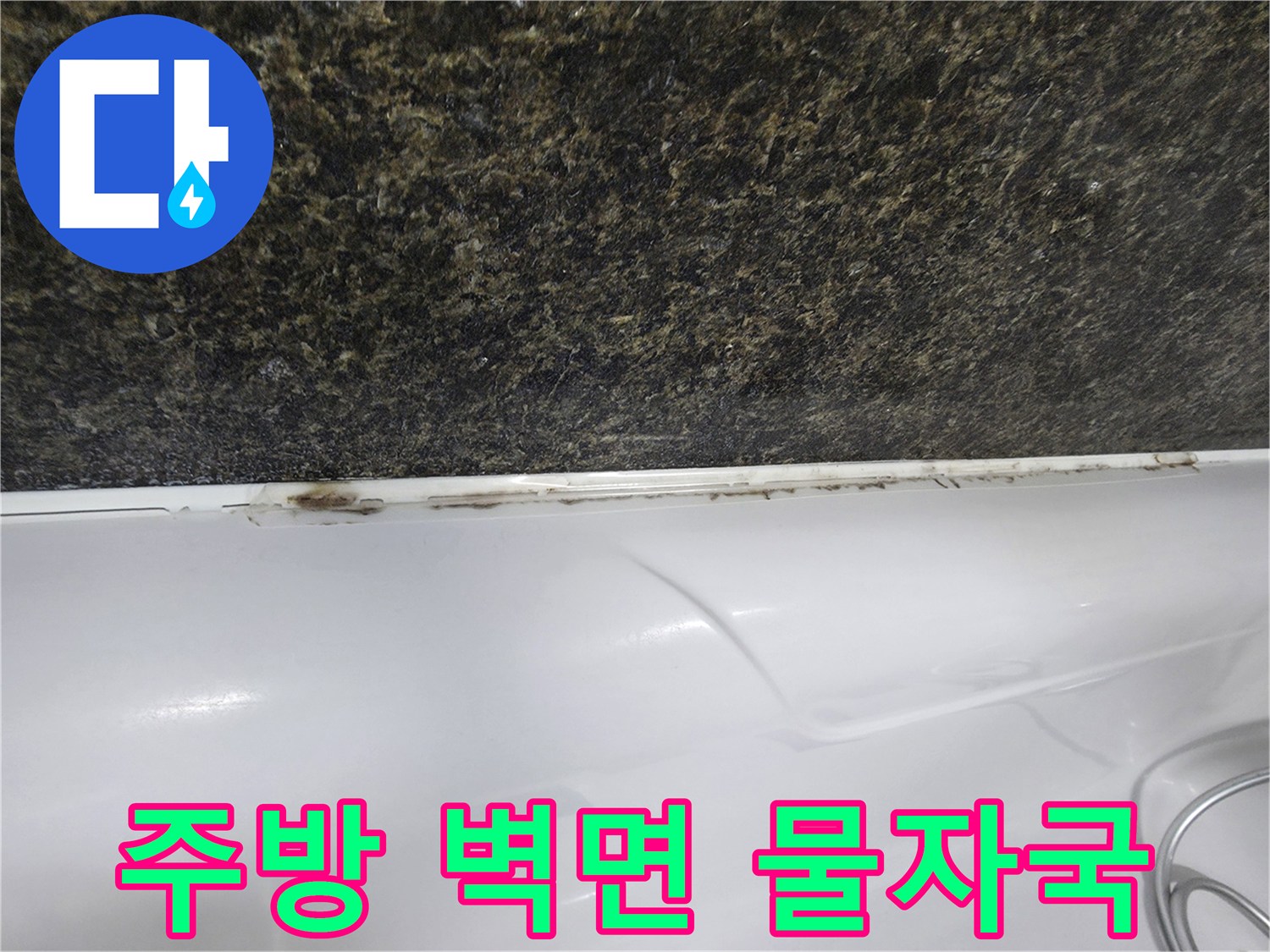 싱크대 상판 하단 경계의 변색된 부위