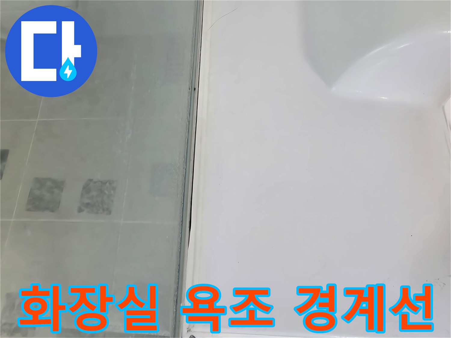 욕조 측면과 타일 사이의 틈새 부위