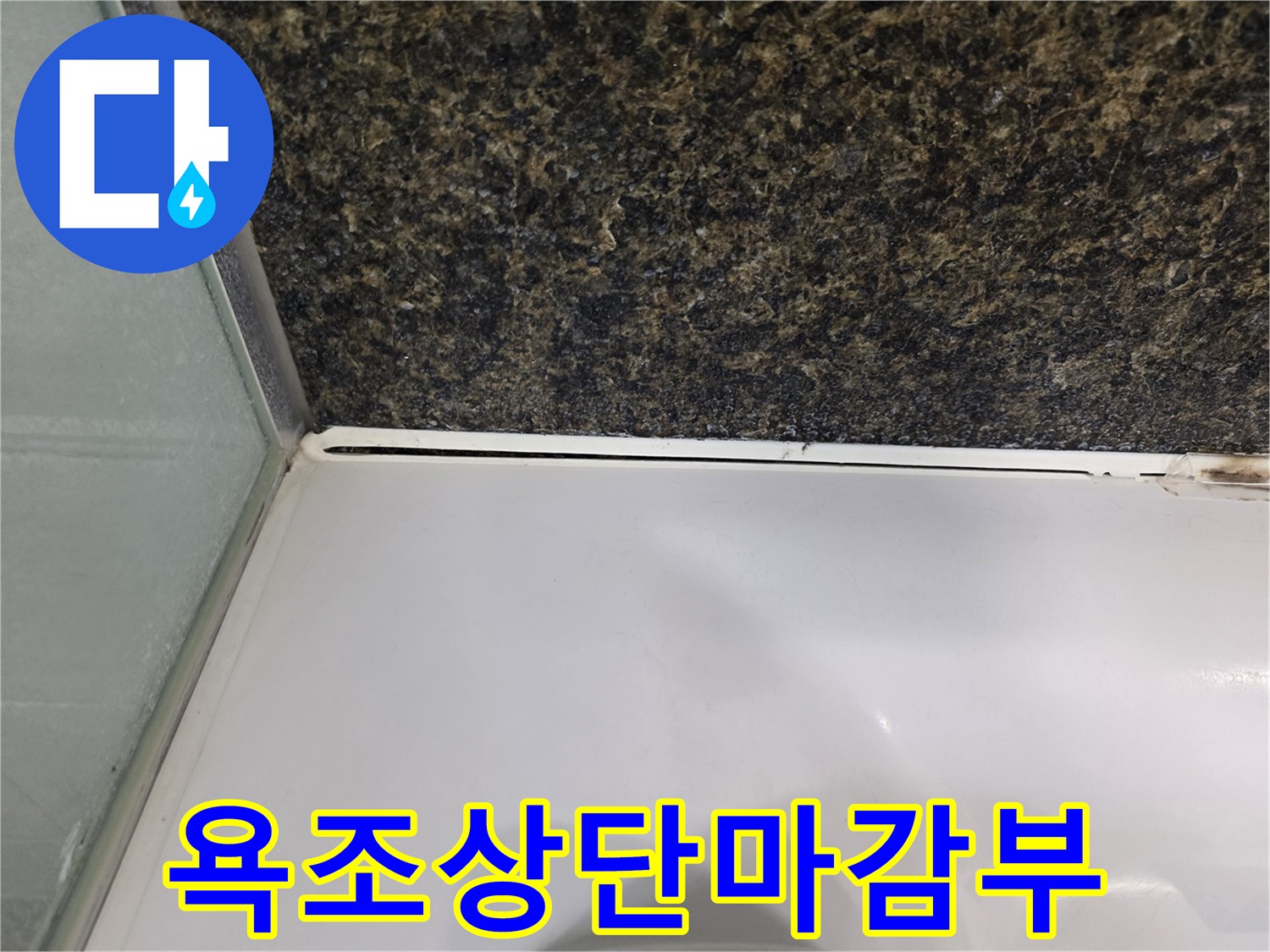 욕조-프레임과-벽체-타일-연결-부위