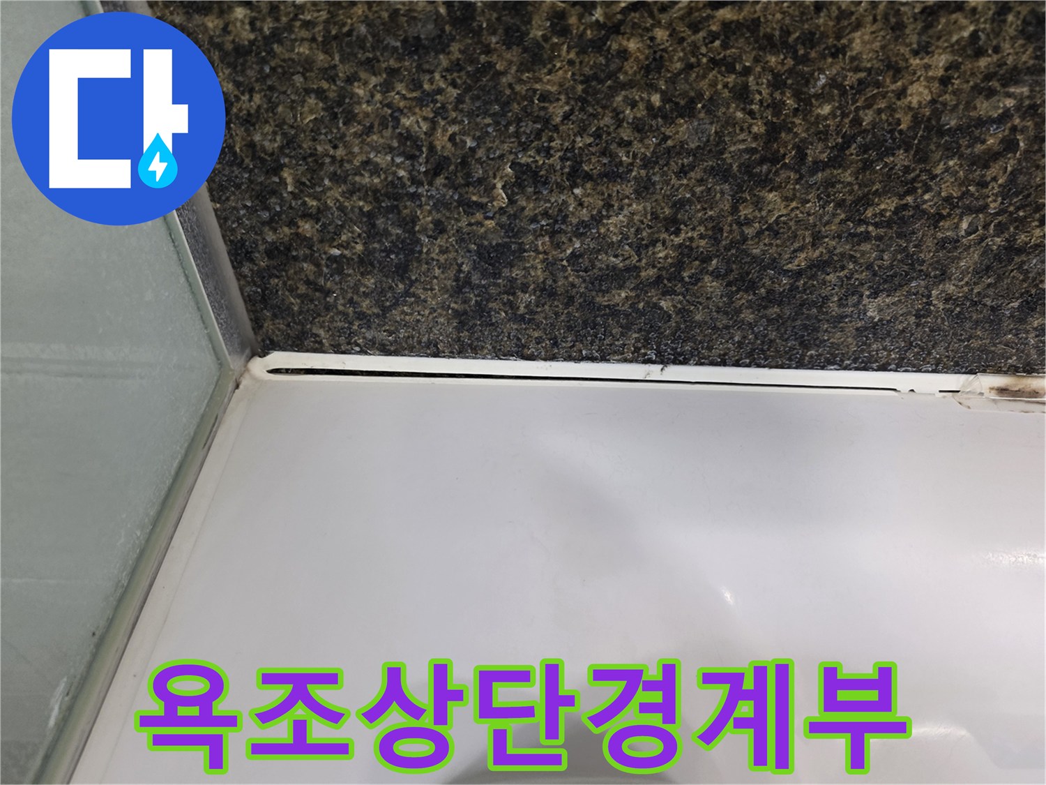 욕조와-벽면 타일 사이의-벌어진 틈새 부위