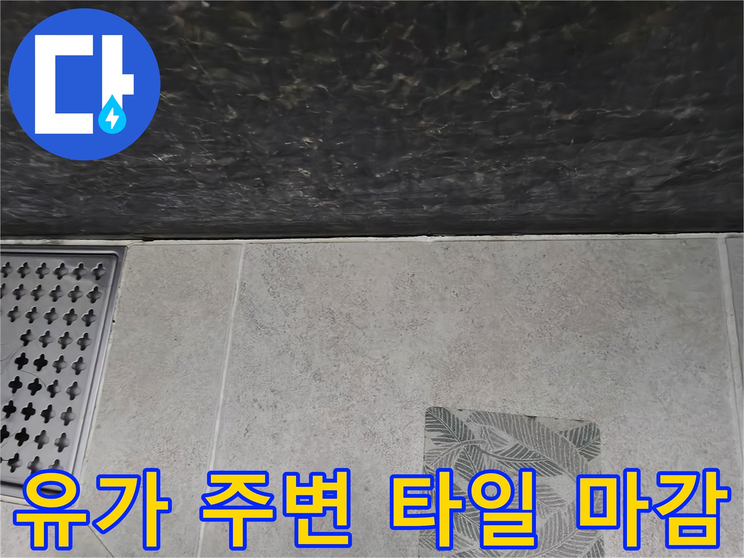 파주 가람동 현장-욕실 배수구 유가와 타일 사이의 연결 상태