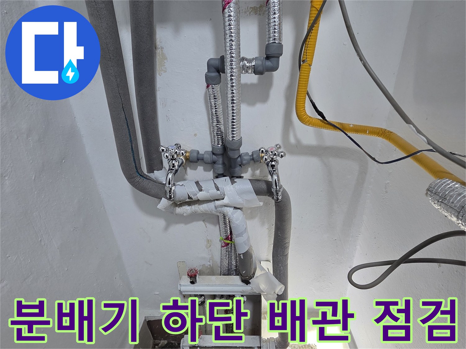 누수-발생-가능성이-있는-분배기-연결-부위-점검