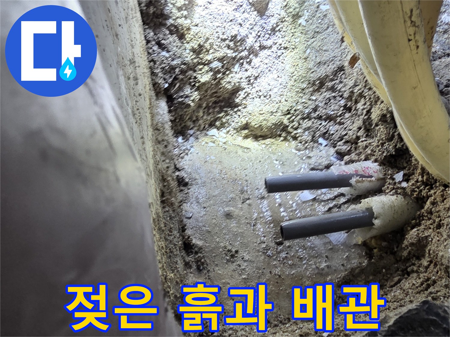물기를 머금은 채 노출된 매립 배관