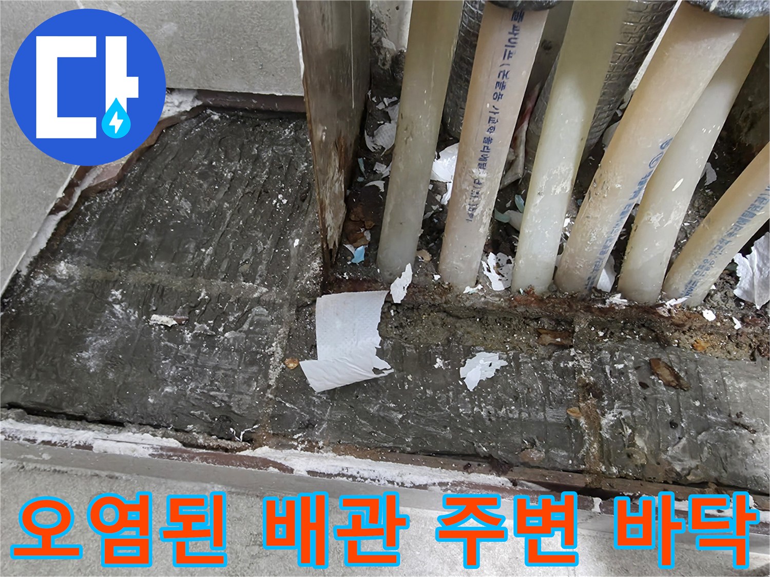 물샘-현상으로-젖은-배관-주변-바닥재