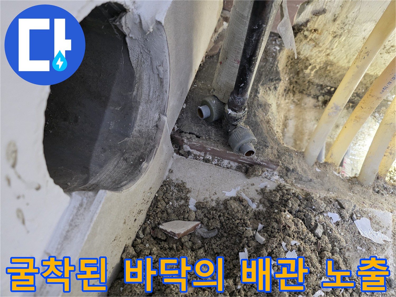 바닥-파헤친-부위의-노출된-배관-연결부