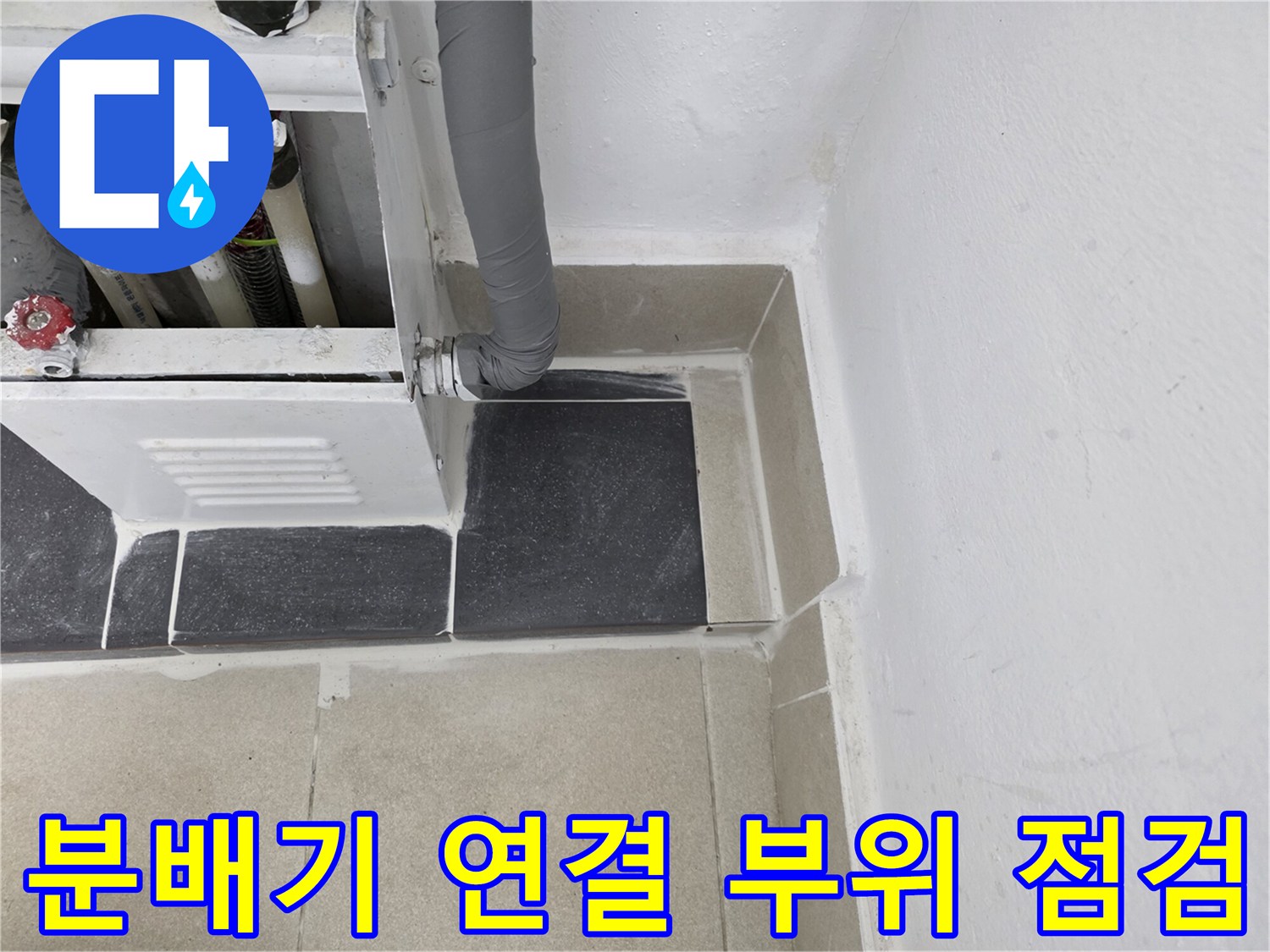 보일러-분배기-연결-배관-및-타일_마감면
