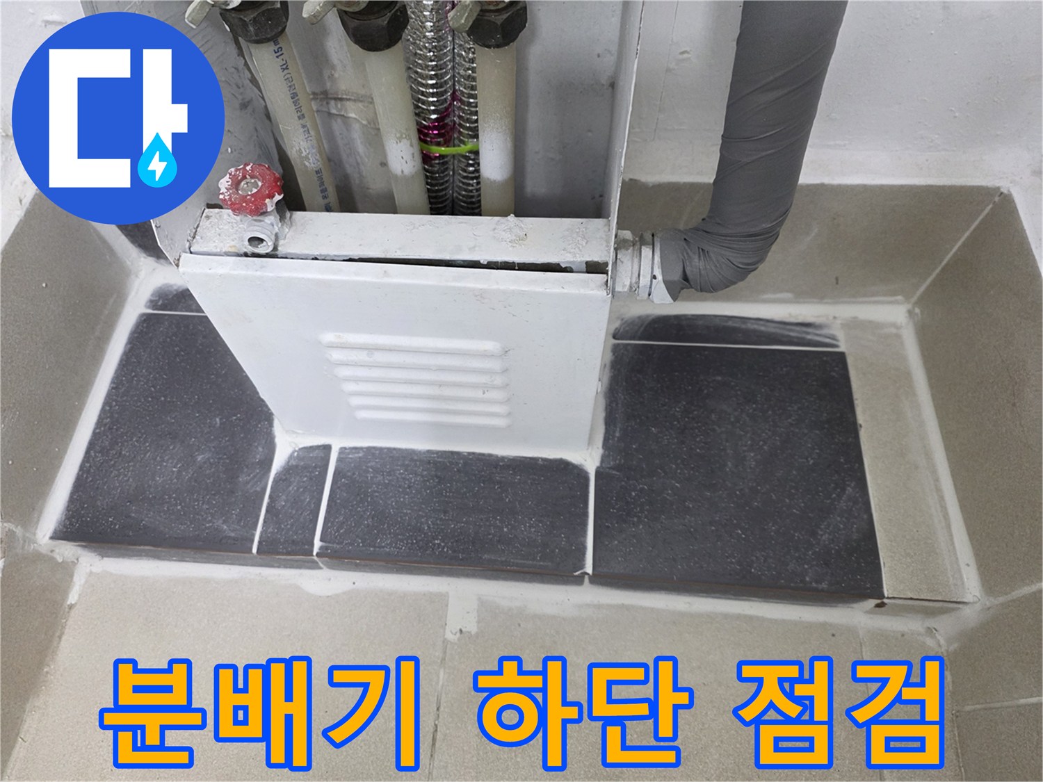 보일러-분배기-하단-배관-누수-흔적-조사