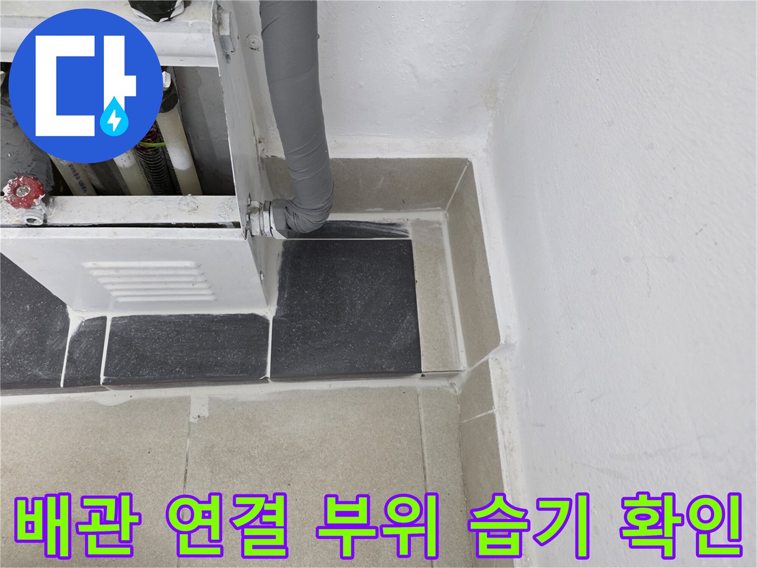 보일러-연결-배관-및-하단-타일-마감-상태-사진