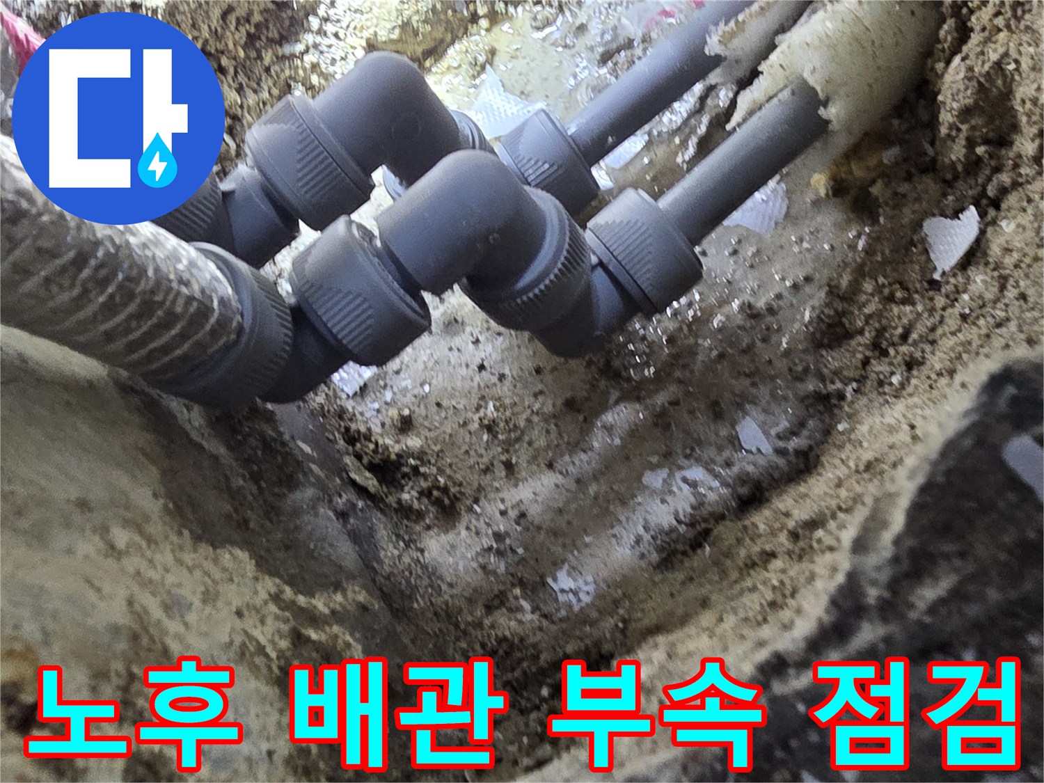 습기가-가득한-배관-주변-흙과-부속