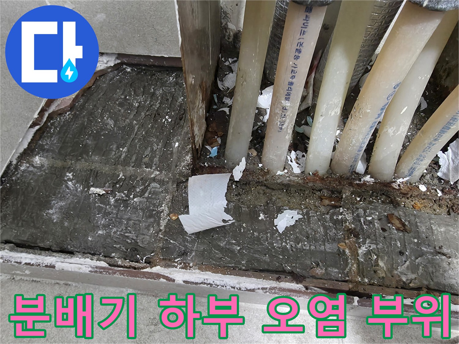 오염된-바닥과-젖은-배관-연결-부위