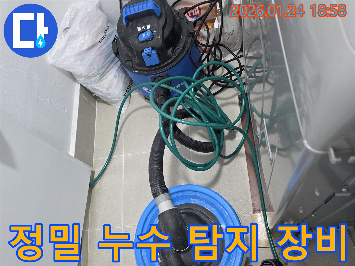 정밀 누수 탐지 장비 가동 - 숨겨진 누수 지점을 찾아내기 위해 최첨단 장비를 사용합니다.