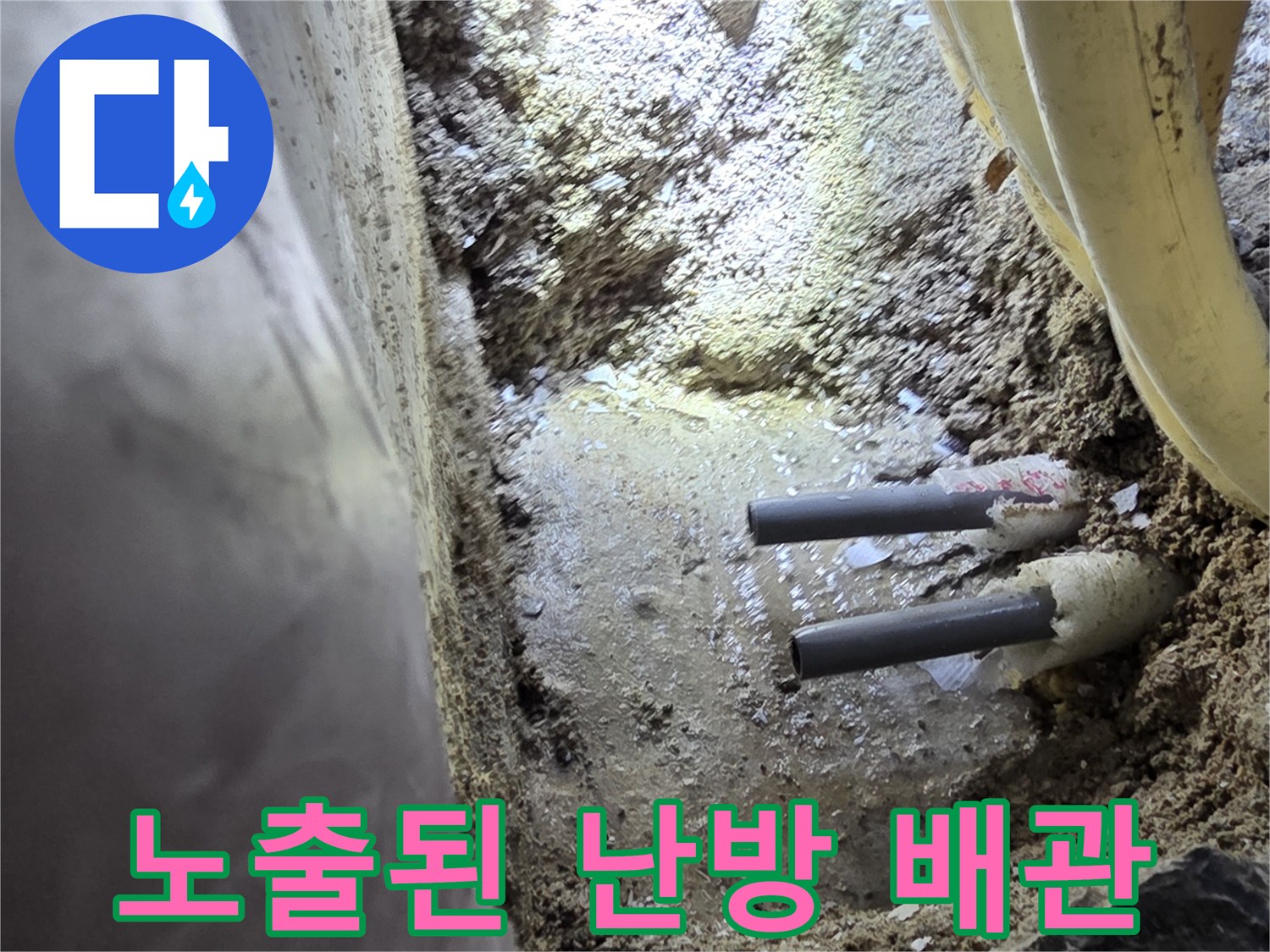 콘크리트 파쇄 후-드러난 난방용 배관 연결부