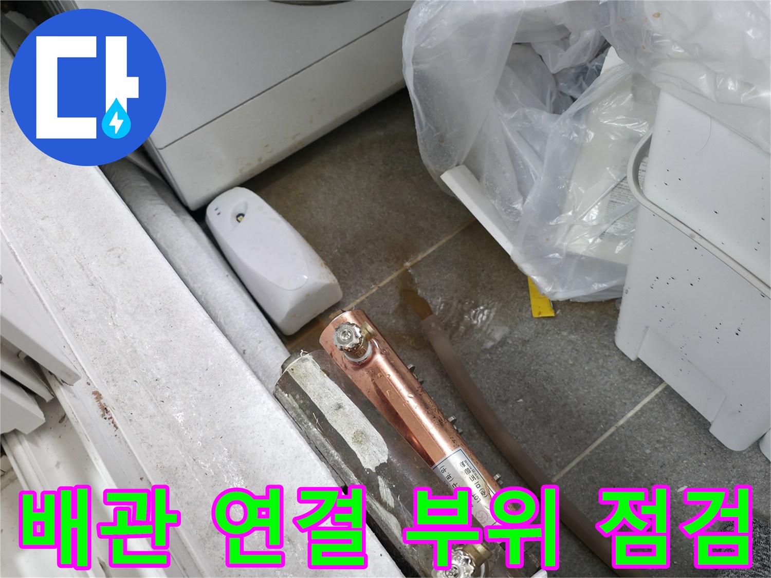 노출된-배관-연결-커넥터-누수-흔적-확인