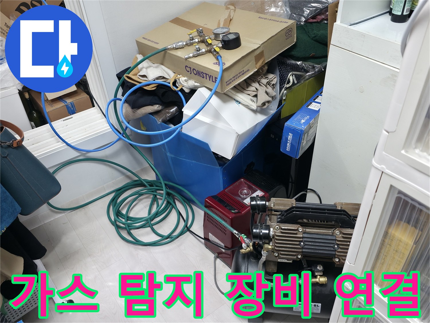 누수 지점 추적을 위해 보일러실에 배치된 가스 측정 장비와 호스