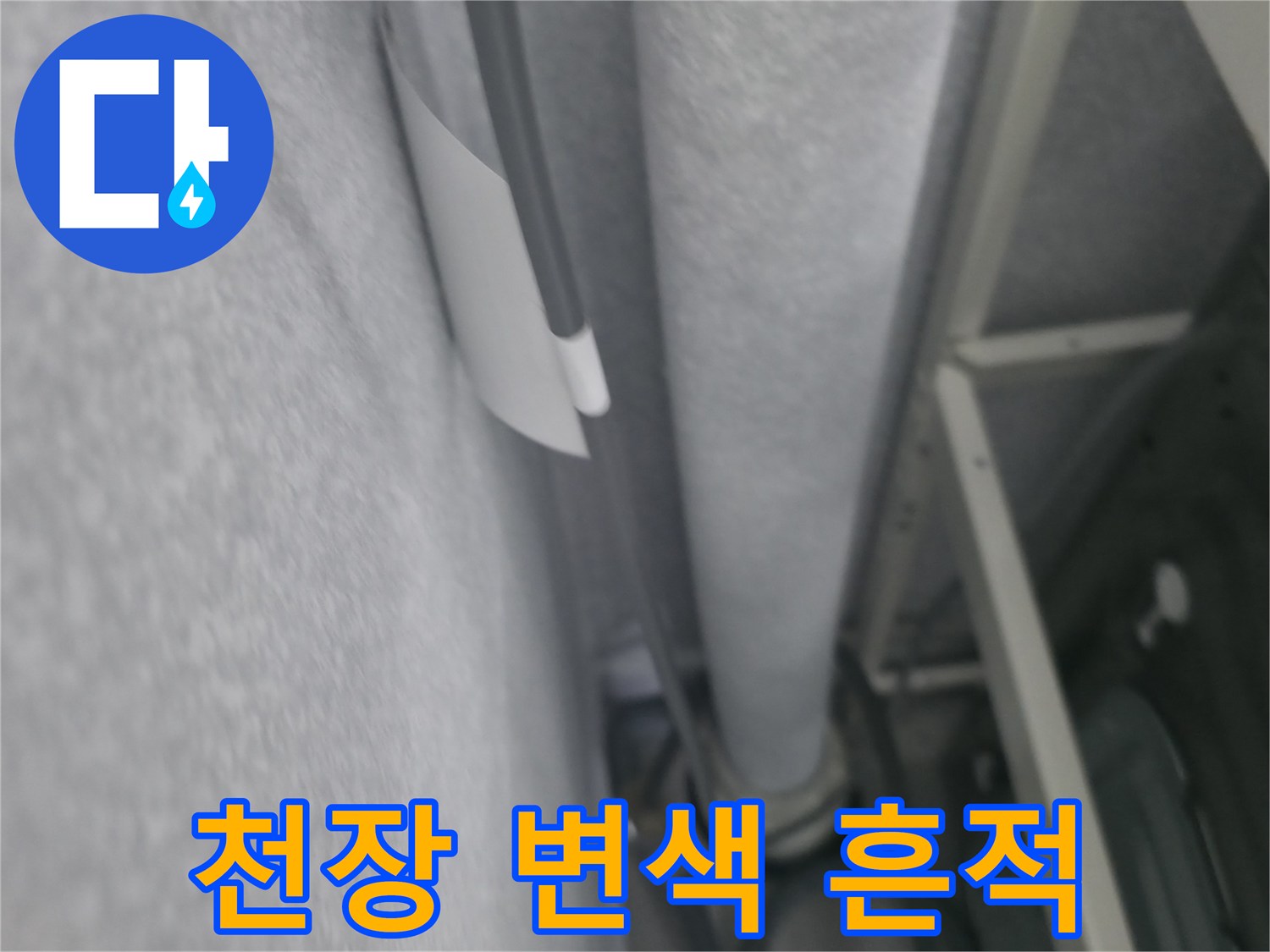 물샘으로 인한 천장 벽면의 변색 부위