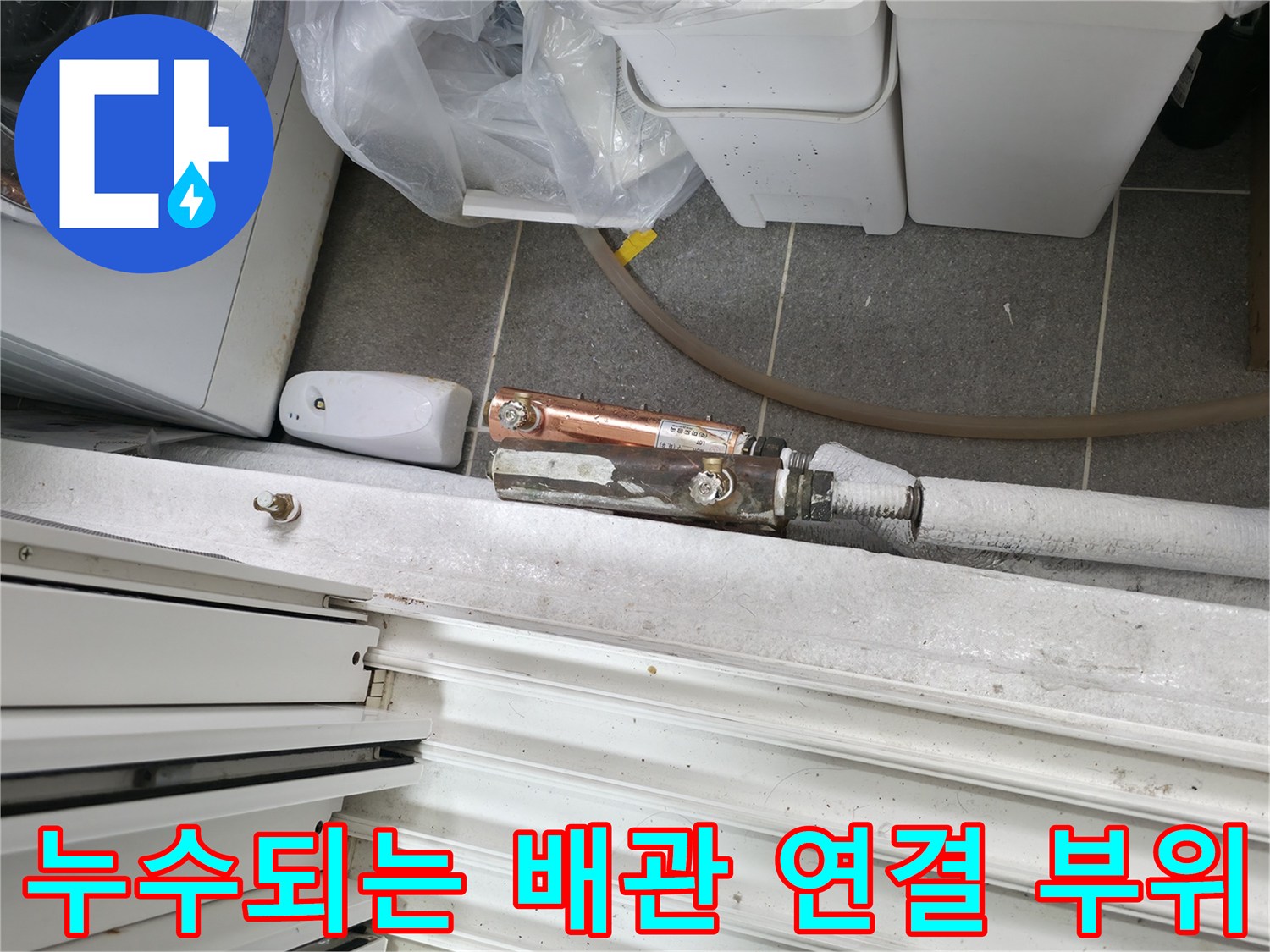 배관-커넥터-연결-부위-누수-발견