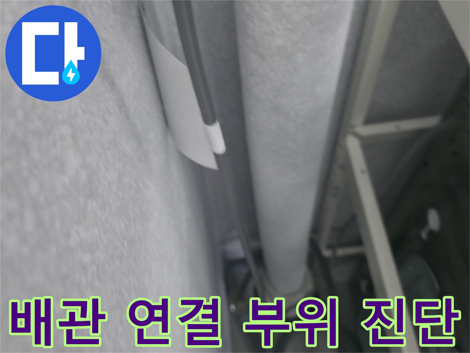 배관과 벽면 사이의 연결 구조 및 관로 상태 사진