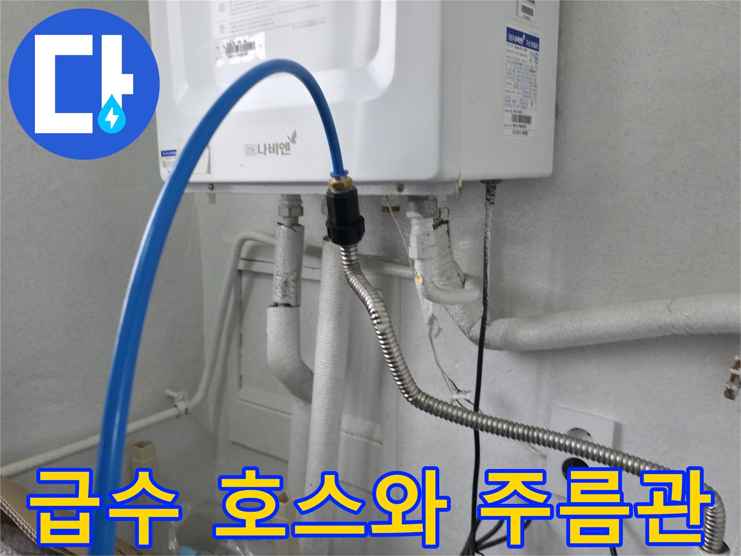 보일러 하단 파란색 호스와 은색 자재 연결 상태