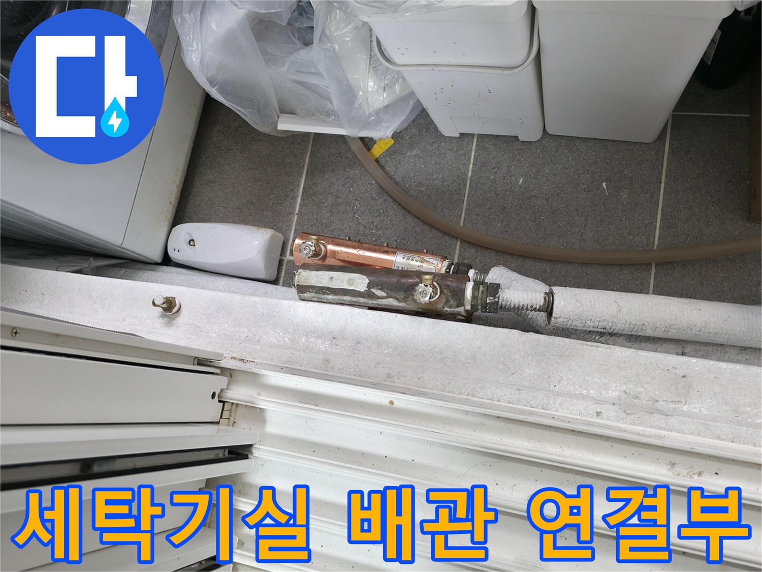 세탁기 뒤쪽-배관 부속 누수 상태