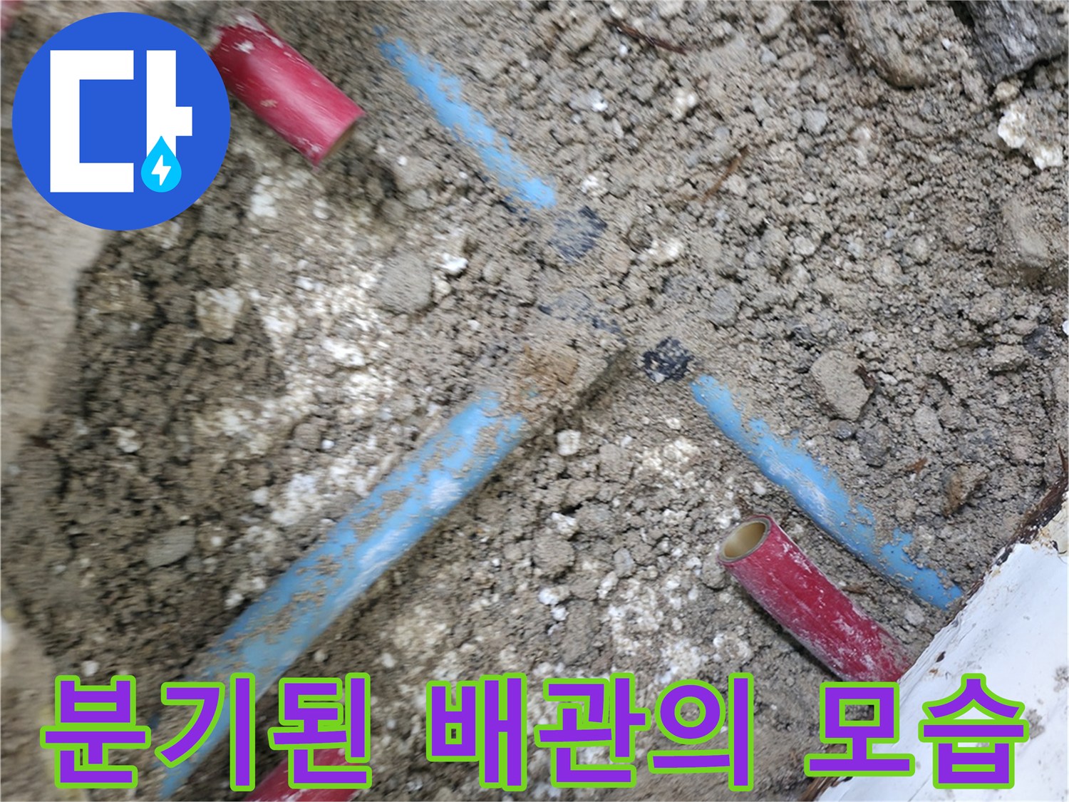 중계동 누수 지점 굴착 후 드러난 분기 배관