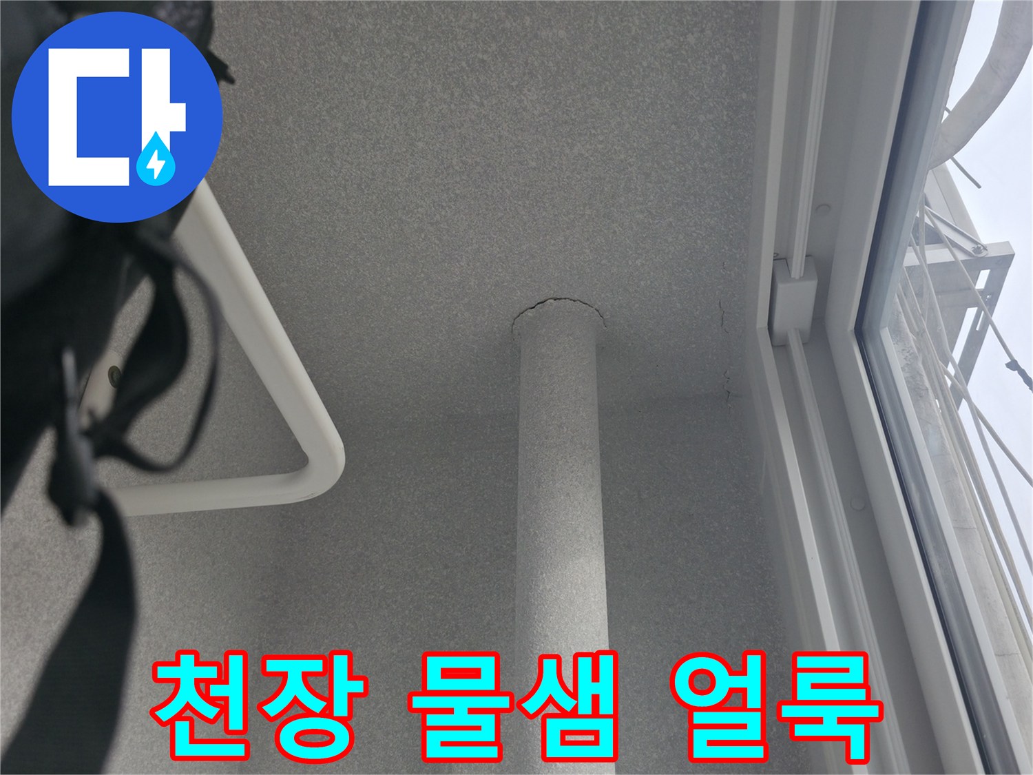 중계동-아파트-천장-물샘-얼룩-기록