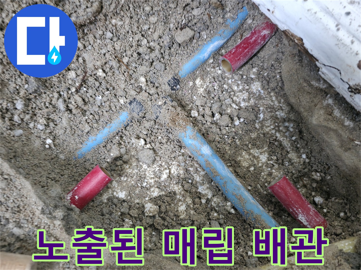 중계동 현장 사진-흙을 제거하여 드러난 수도 관로 부위