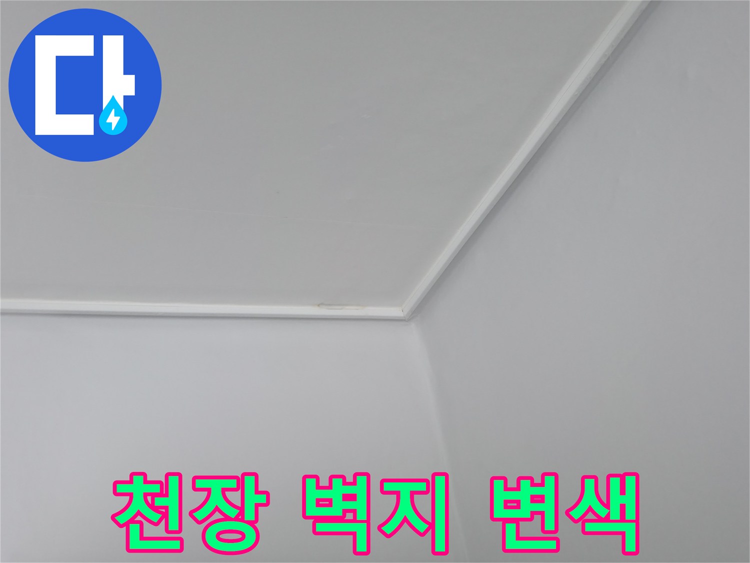 중계동 현장의 천장 모서리 습기 흔적 이미지