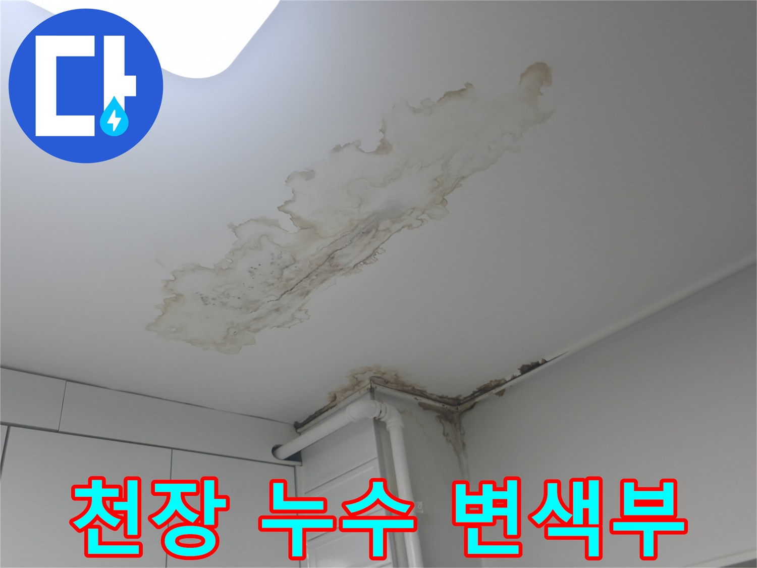천장에 발생한 누수로 인한 갈변 현상과 얼룩