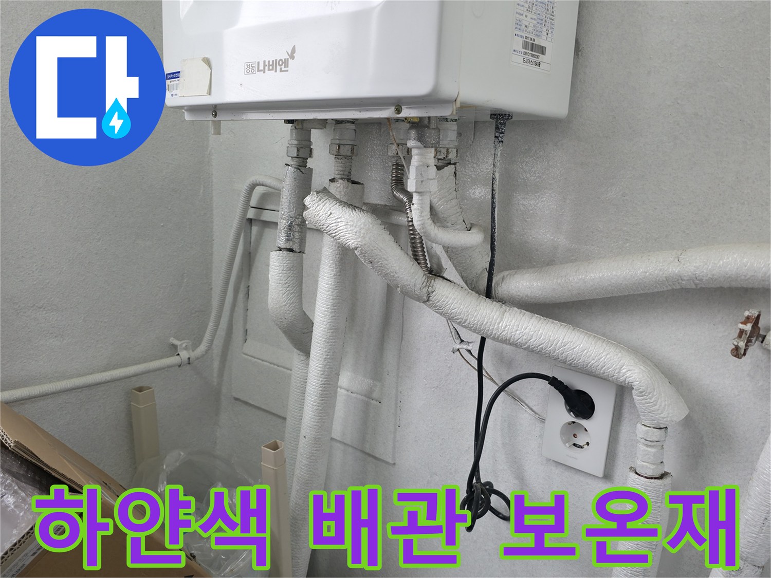 하얀색 보온재로 감싸진-보일러실 하부 배관 연결 부위