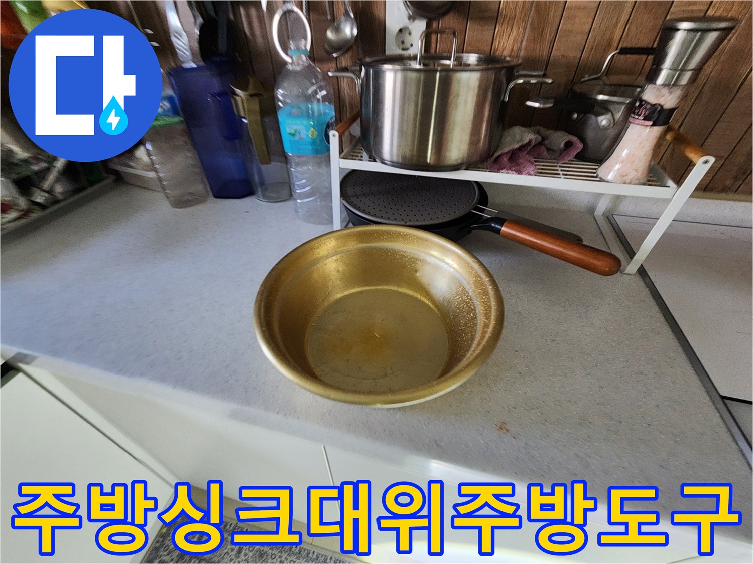 주방 싱크대 조리대 위에 놓인 냄비와 식기류 사진