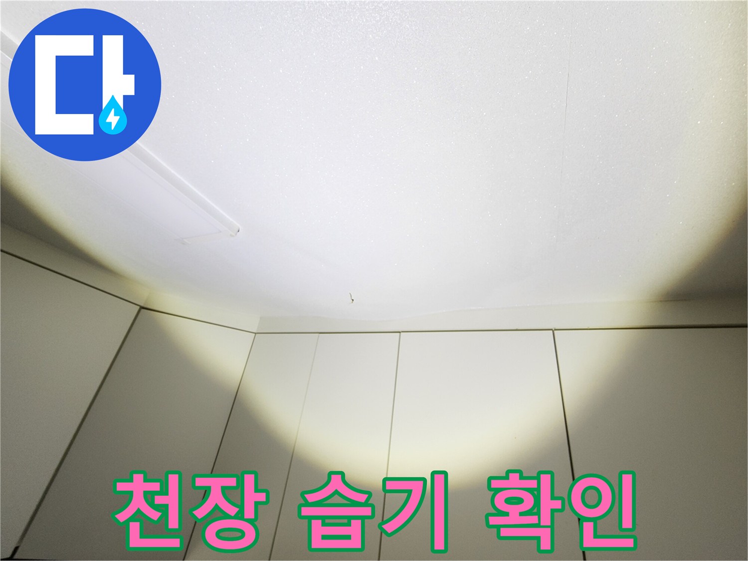 주방 천장 마감면의 습윤 상태 점검