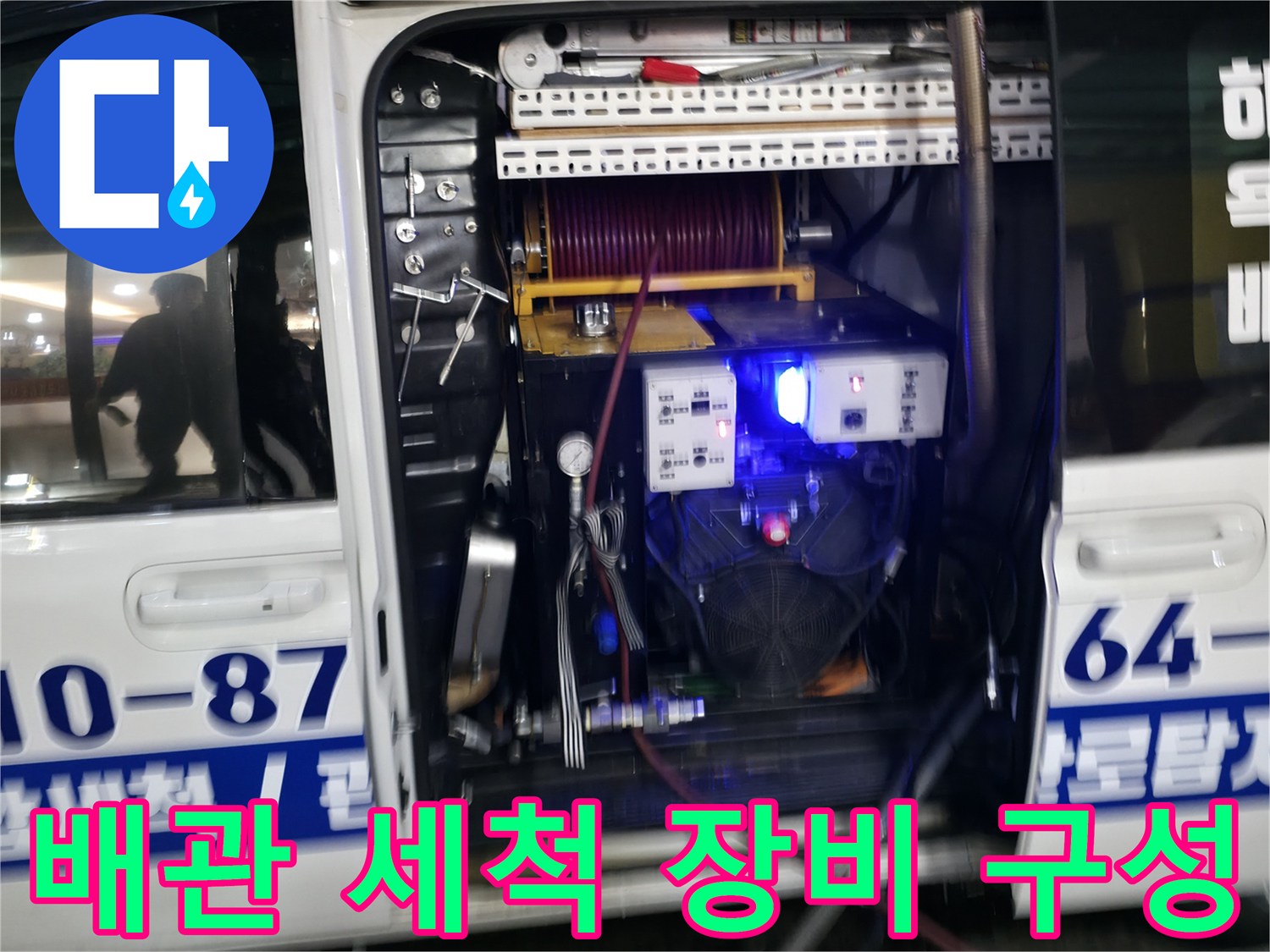 고압 세척 시스템을 활용한 식당 배수관 청소 준비
