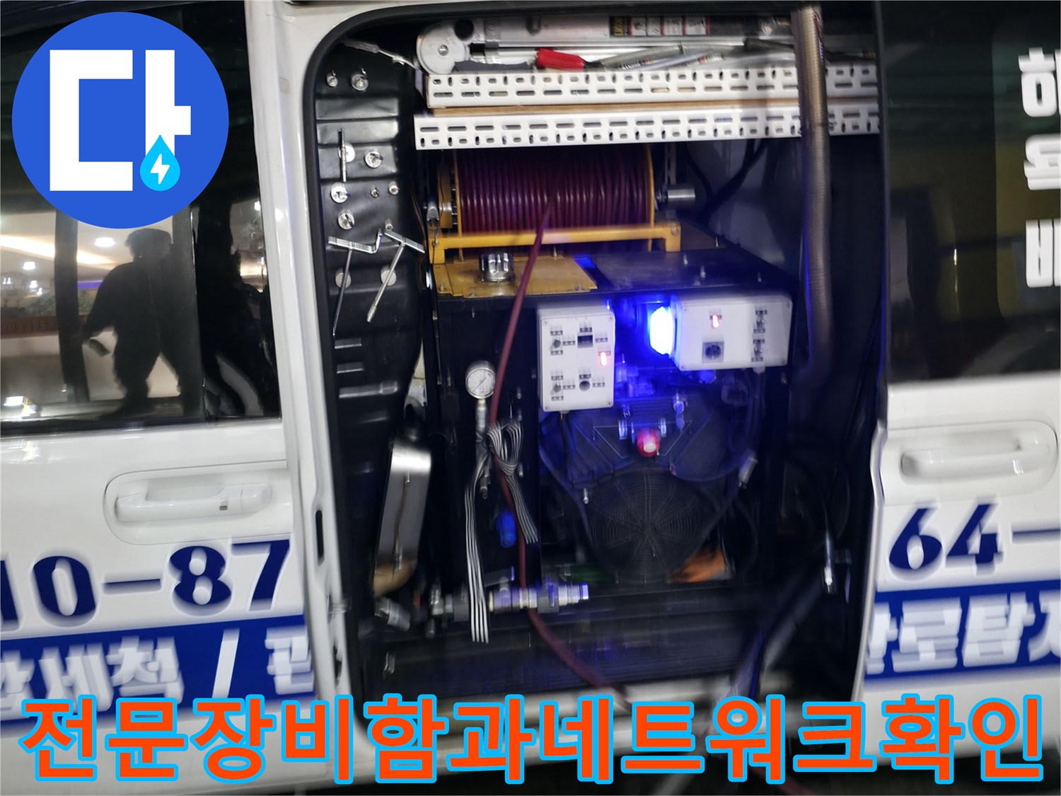 배관 세척을 위해 준비된 전문 장비와 제어 시스템의 모습
