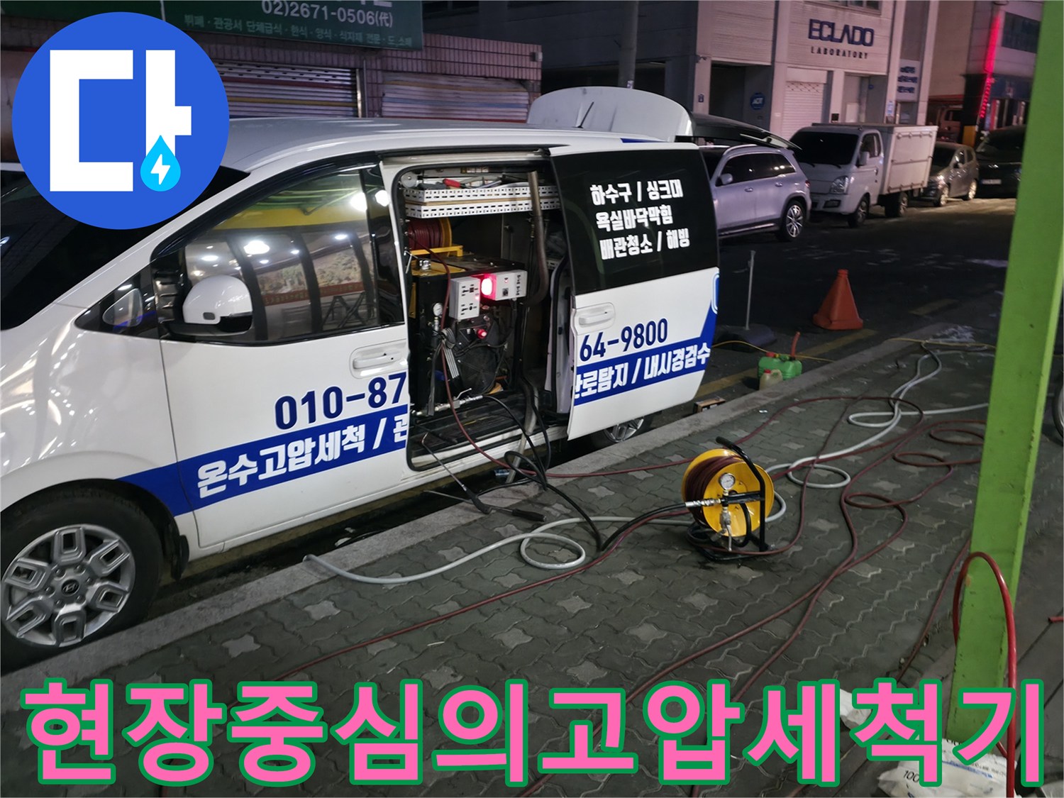 상가 건물 외부 배관을 세척하기 위한 고압 장비 배치