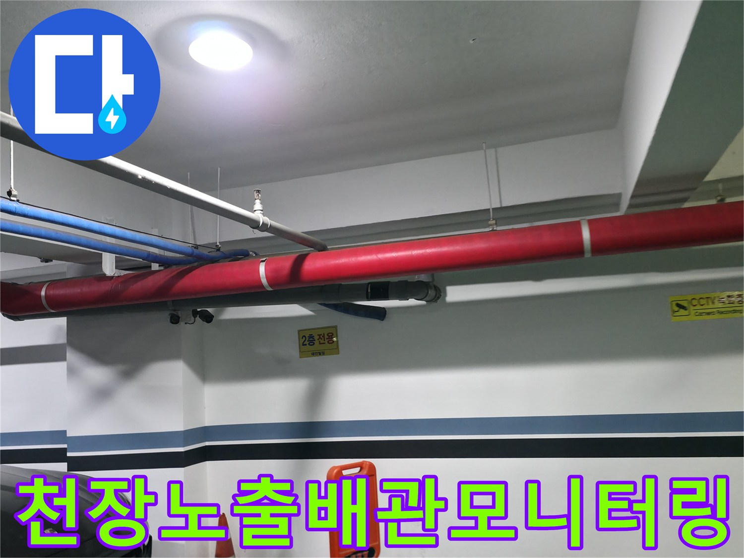 상업용 건물의 천장 노출형 하수 및 급수 배관 시스템 촬영