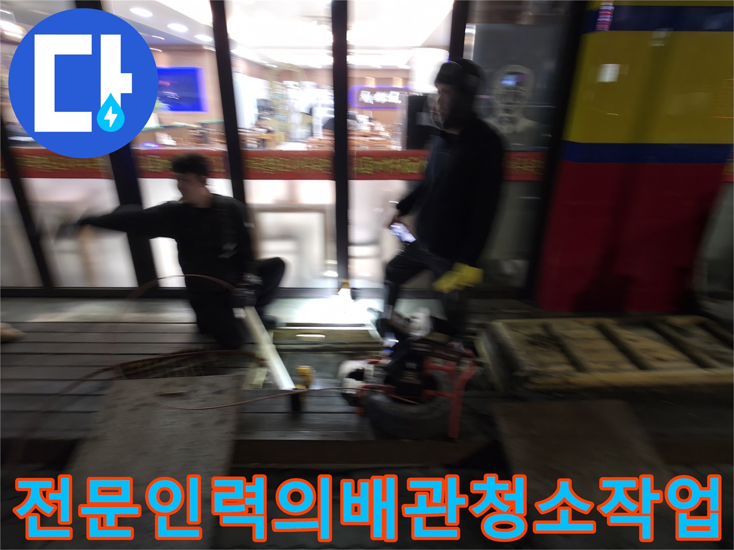 숙련된 기술자가 배관 준설 장비를 조작하며 하수구 상태를 개선하는 모습