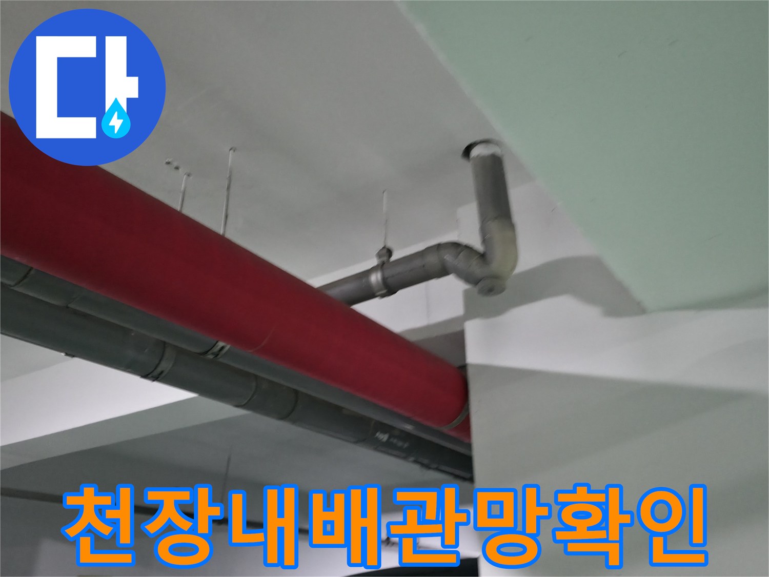 식당 내부 천장 하수 및 가스 배관라인의 구조적 확인