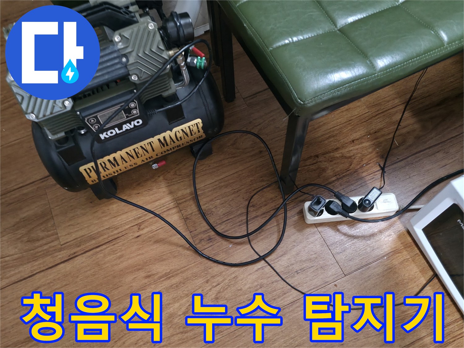 누수-지점을-찾기위한-전문-탐색-장비