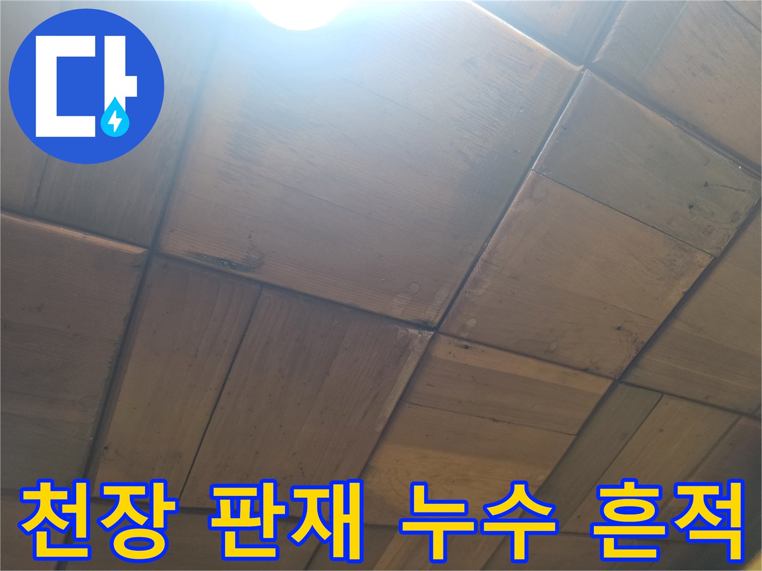 물샘으로 인해 어둡게 변한 주방 천장 마감재