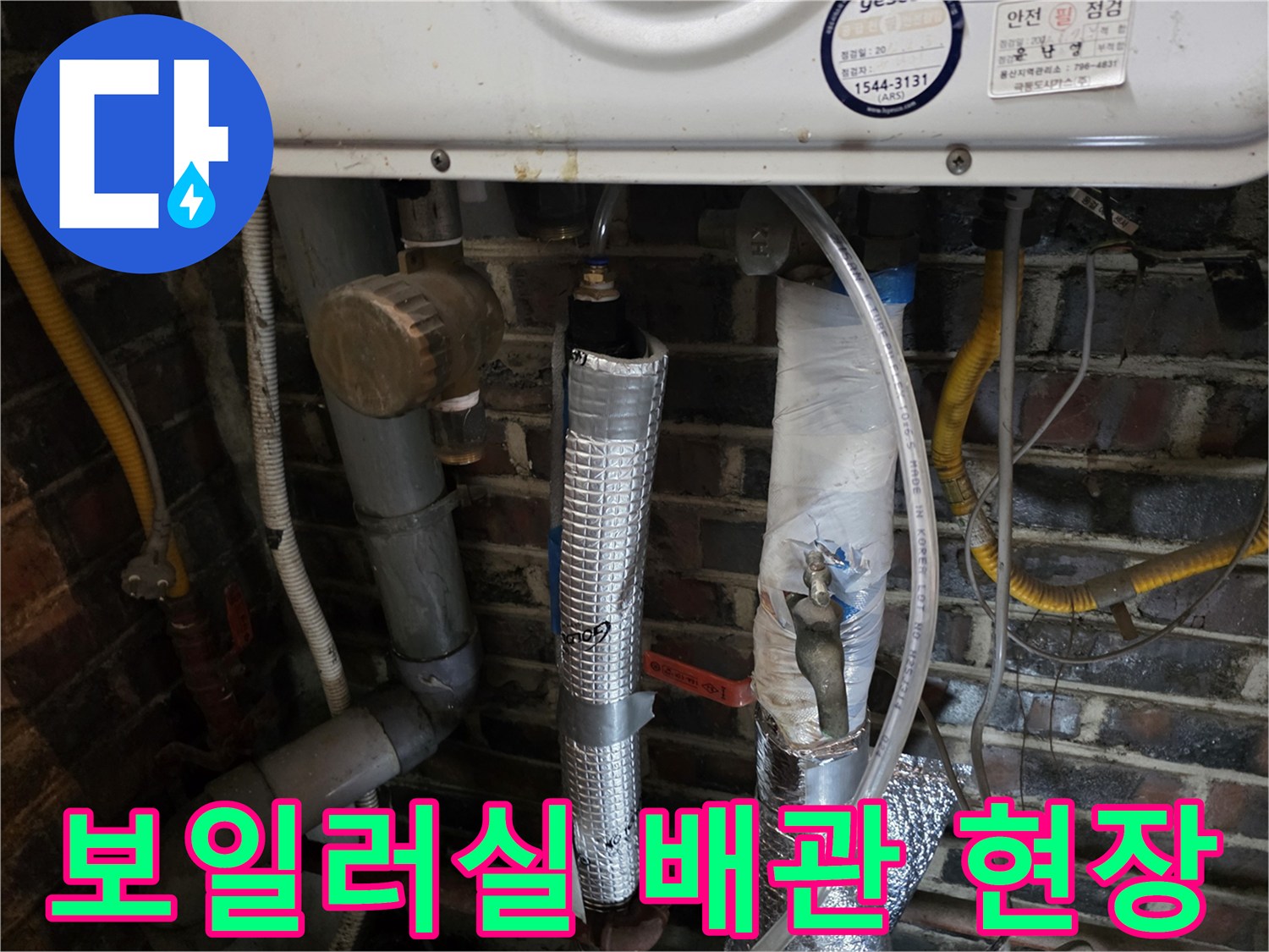 보일러 하부-복잡하게 얽힌 배관과 보온재 마감 상태