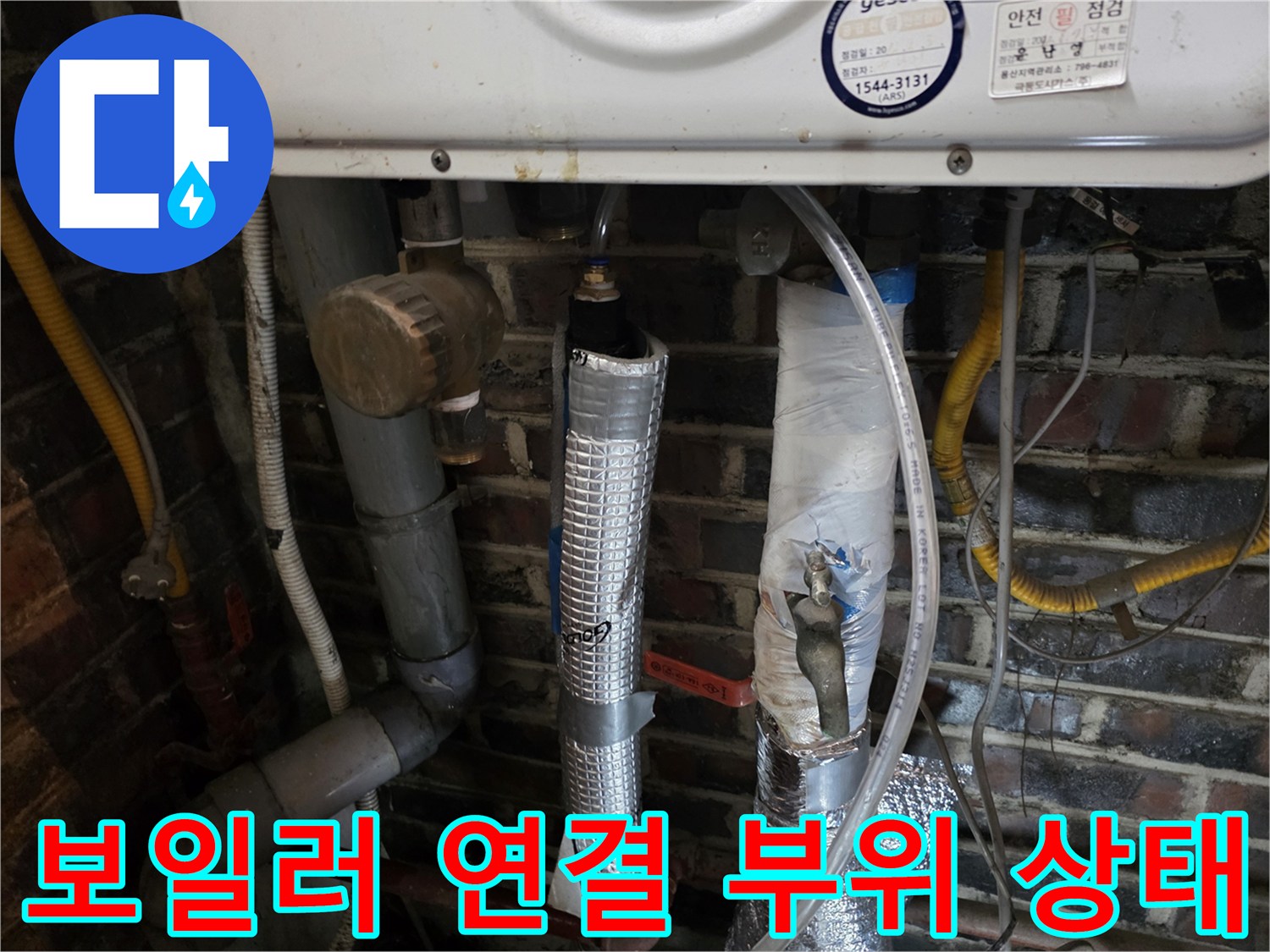 보일러실 내부의 복잡한 배관 및 보온재 마감
