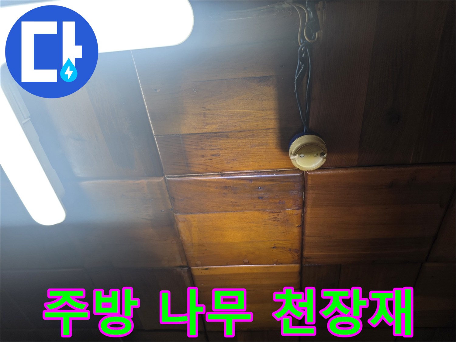 어두운 조명 아래 보이는 나무 천장 마감 부위