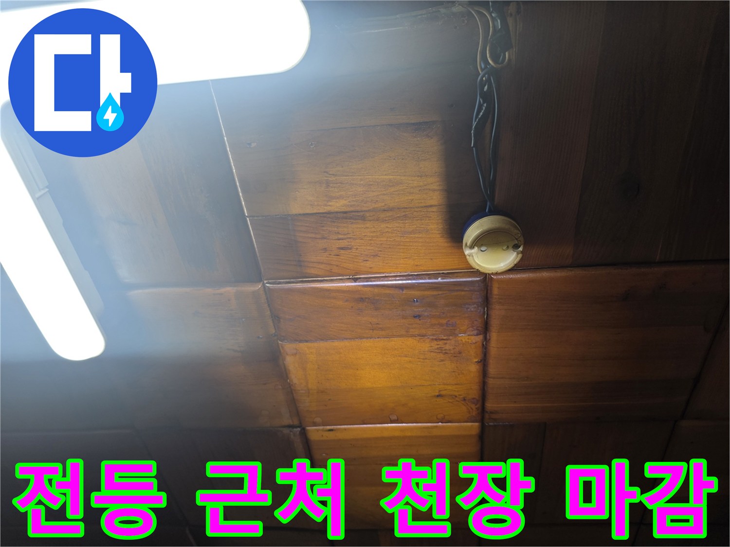 천장 전등 부근-나무 마감재 상태 확인