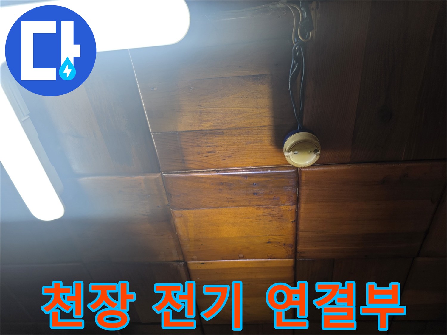 천장에 설치된 전등용 배선 커넥터와 나무 천장판