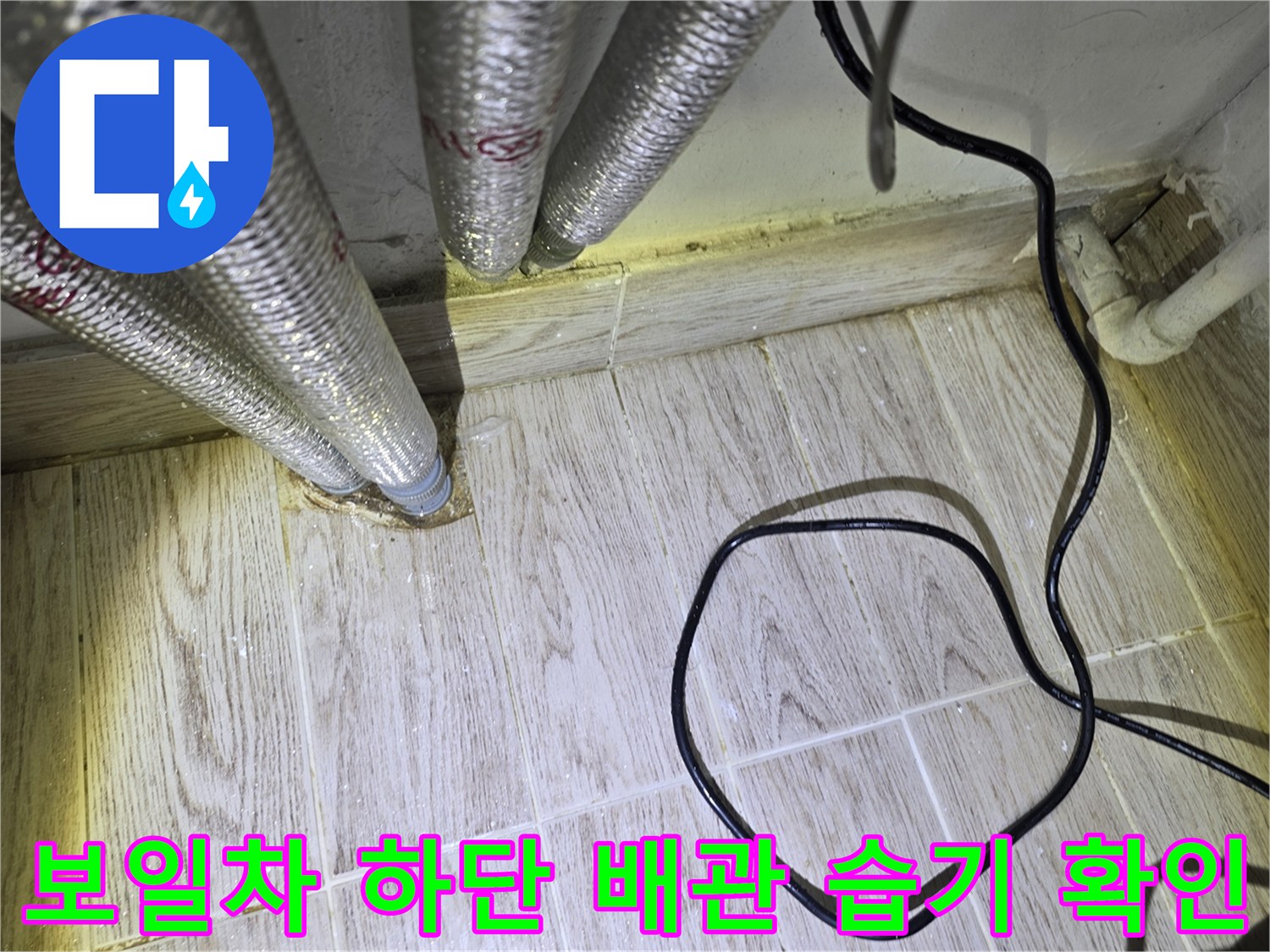보일러-배관-바닥-연결-부위-물고임