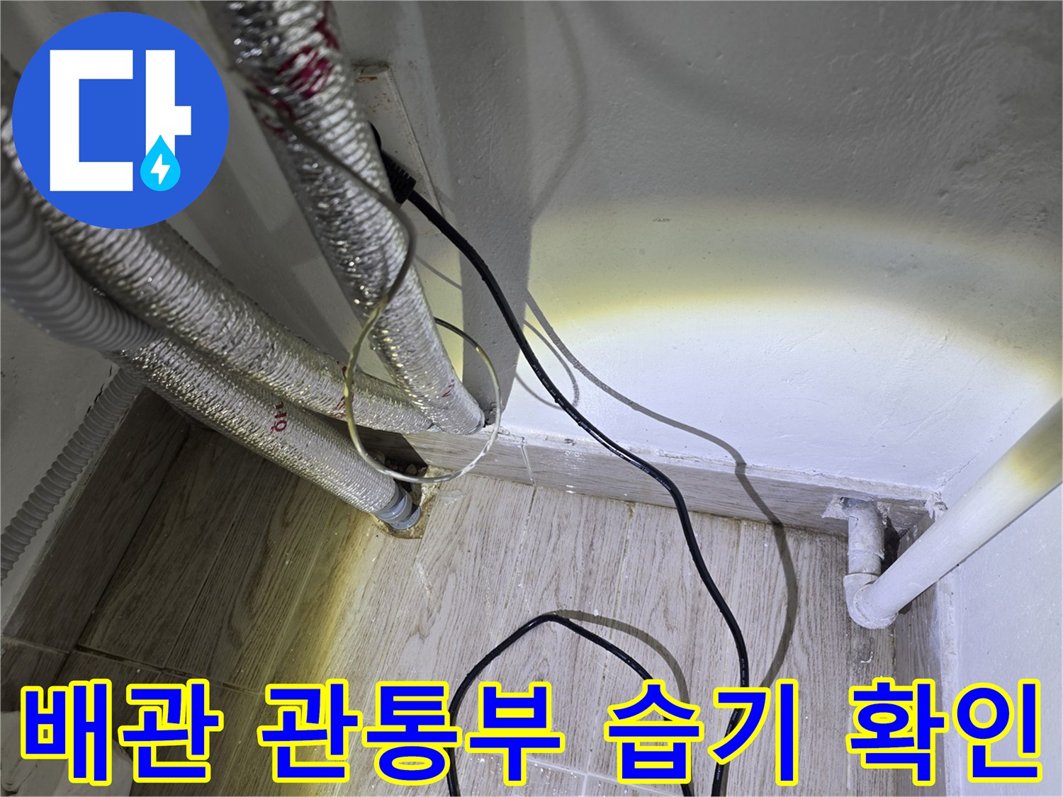 보일러-배관-연결-부위의-습기-및-물고임-상태
