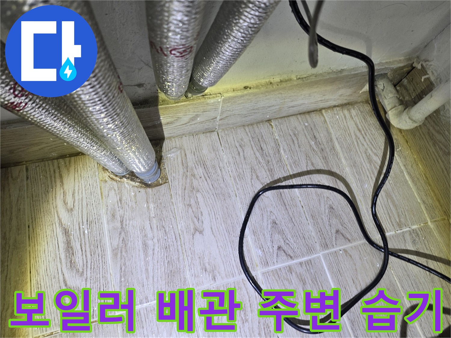 보일러-배관-주름관-하단-타일-젖음-상태