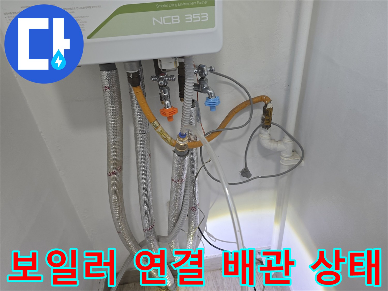 보일러-하단의-다양한-배관-및-밸브-연결-모습