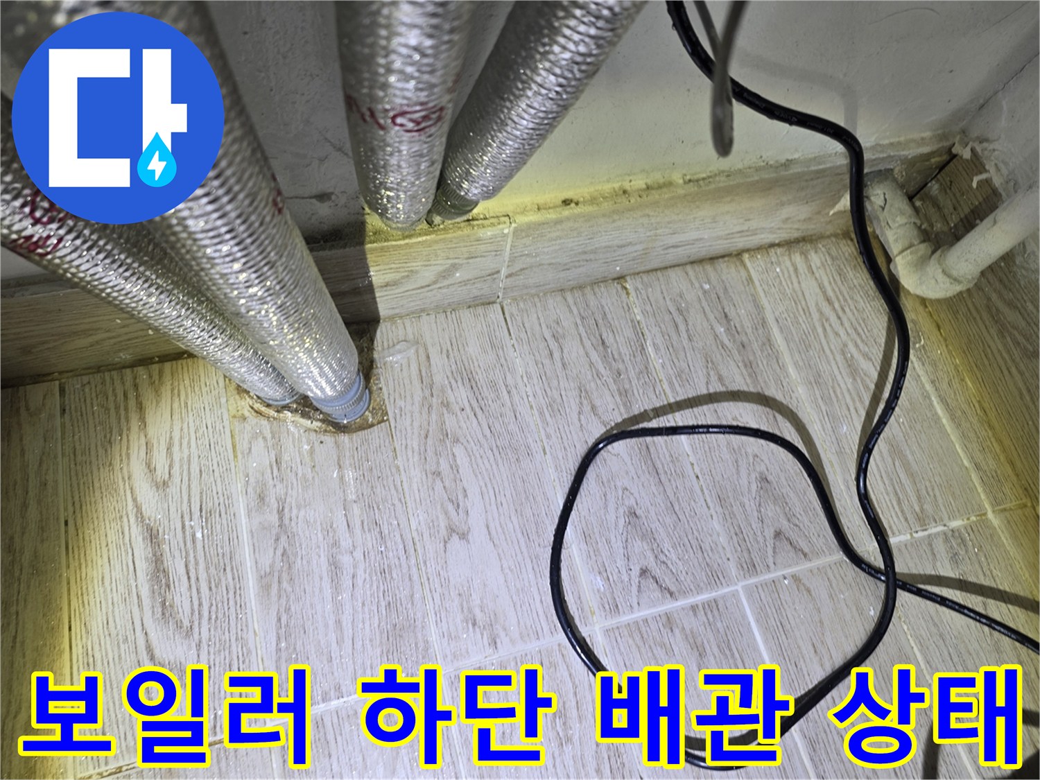보일러-하부-연결-배관-주변-습윤-상태