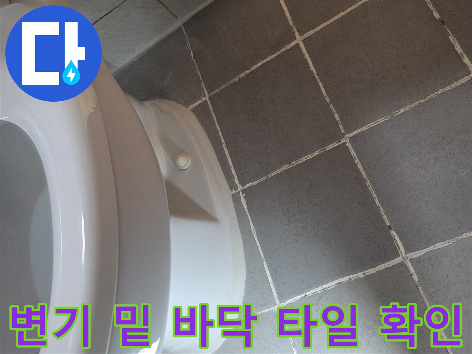 변기-하단-접합부와-타일-줄눈-상태-점검